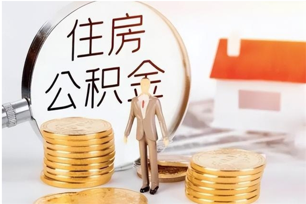 德州本地辞职能取公积金吗（本地户籍离职后能直接取公积金吗）